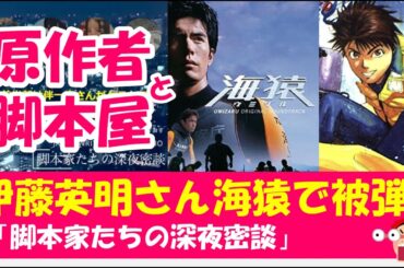 【全掲/脚本家たちの深夜密談】「セクシー田中さん」問題で注目集まる「海猿」原作者の〝暴露〟　主演・伊藤英明が反応【ニュース】