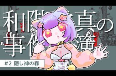 【和階堂真の事件簿 #２】「隠し神の森」１時間でクリアできる推理アドベンチャー【VTuber/星海るぅ】