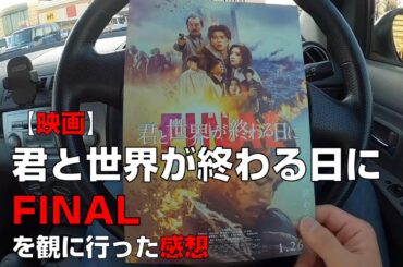 【映画】『劇場版 君と世界が終わる日に FINAL』を観に行った感想【ユナイテッド・シネマ前橋】