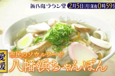 「西乃風ブラン堂」2/5(月)深夜０時５９分～★愛媛・八幡浜市　活性化のキーパーソンは4代目ちゃんぽん係長⁉★MC植村あかり×川村文乃