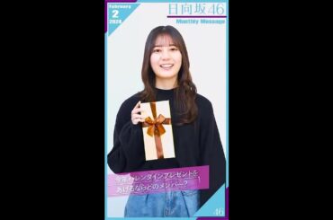 日向坂46 FCグリーティング