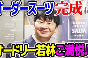 【自腹】銀座で買ったオーダースーツついに完成！【東京ドームLIVEで着用予定】