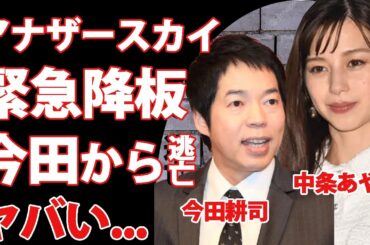 今田耕司から逃げる為に中条あやみが番組"アナザースカイ"を緊急降板する真相に驚きを隠せない…『なんでも鑑定団』司会者が共演者女優に嫌われる理由…手を出した真相がヤバすぎた…