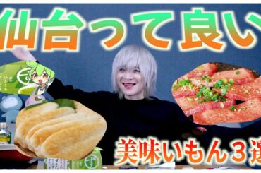 【メン地下が】仙台の名産品ベスト3食べてみた