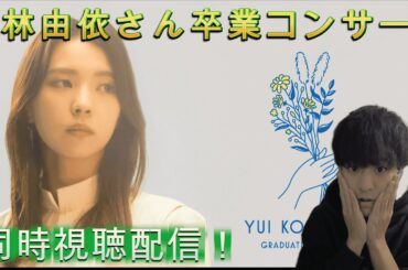 たぶん櫻坂46を何も知らない社会人が見る、「小林由依さん卒業コンサート」同時視聴配信！！