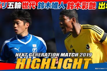 【2019年大会ハイライト】パリ五輪世代・鈴木唯人、鈴木彩艶ら出場！｜ NEXT GENERATION MATCH