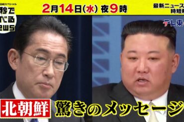 「日経スペシャル 60秒で学べるNews」2月14日（水）夜9時放送（予告）