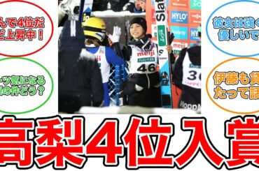 【反応集】【ジャンプ】高梨沙羅Ｗ杯今季最高４位　機材遅れスロベニア選手にスキー板貸し「各国助け合い」