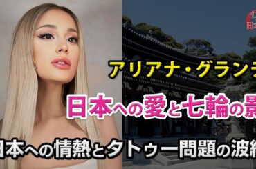 アリアナ・グランデ：日本への愛と「七輪」の影