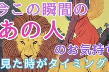 今この瞬間のあの人のお気持ち💓【お相手が正直に教えてくれました✨】