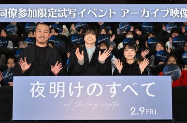 映画『夜明けのすべて』同僚参加限定試写イベント アーカイブ映像【2月9日(金)公開】