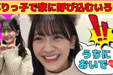 【奥田いろは】ぶりっ子で家に呼び込むいろは/文字起こし（乃木坂46・のぎおび）