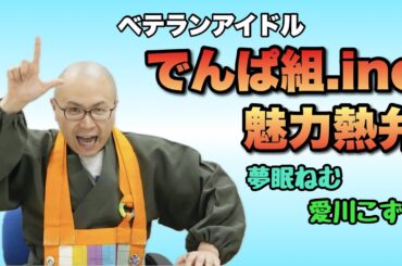 【お坊さん熱弁】でんぱ組.incを今見なきゃいつ見るんじゃい！【THE 南無ズ】
