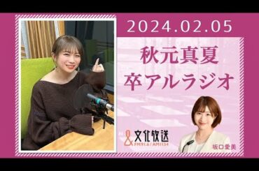 秋元真夏 卒アルラジオ 2024 02 05