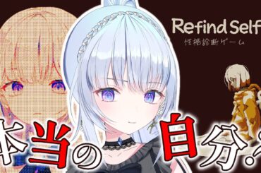 【Refind Self: 性格診断ゲーム】見習いカウンセラーVtuberがセルフ診断してみた【白鳥怜奈 /Vtuber/声優】