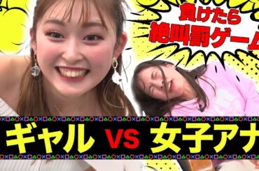 【ギャルvsアナウンサー】負けたら罰ゲーム！ゆうちゃみとボードゲーム対決【ゴブレットゴブラーズ】