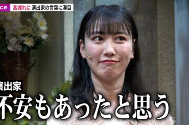 ももクロ高城れに、演出家の言葉に涙目　初座長　稽古場での姿：『最高の家出』初日会見