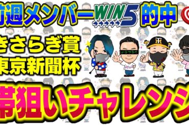 【WIN5予想】2024きさらぎ賞・東京新聞杯〜アジフライ777討論会〜
