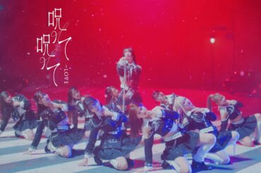 =LOVE（イコールラブ）/ 16th Single『呪って呪って』【MV full】