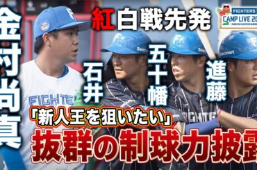【紅白戦】新人王を狙う金村尚真投手！先発2回全投球見せ 充実のピッチングに納得＜2/3ファイターズ春季キャンプ2024＞