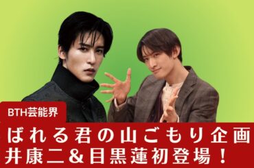 【向井康二＆目黒蓮】向井康二＆目黒蓮が初挑戦、あばれる君の山ごもり企画で秋元真夏も参加『アイ・アム・冒険少年』【BTH芸能界】