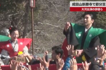【速報】成田山新勝寺で節分豆まき  大河出演の俳優ら