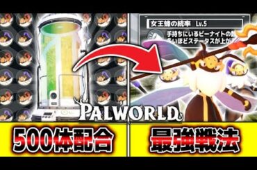 【神ゲー】500体配合で全ステータス1位に進化した『極限クインビーナ』がやばすぎる【Palworld/パルワールド 】