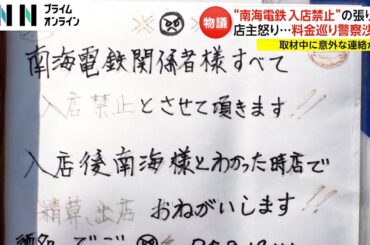“南海電鉄入店禁止”の張り紙　店主怒り...料金めぐり警察沙汰　取材中に「剥がしてほしい」と連絡が