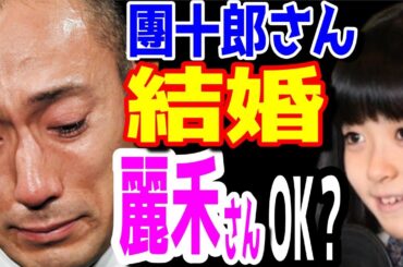 【市川團十郎白猿】團十郎さん再婚。市川ぼたんさんからのOKは出るのか？母・小林麻央さんの誕生日タイムに母を思い出した麗禾さんの気持ちは。。。紹介コード【oFeQ13N】【海老蔵改め團十郎】