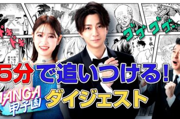 15分でわかる！「MANGA甲子園」第１話〜第６話ダイジェスト