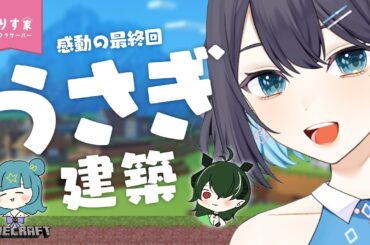 のりす家マイクラサーバー最終回！みんなでのりす家オブジェ作ろう～～🐰 【 夢乃ほのか / 神乃玲叶 / ヒール＝トライヴェル |  Vtuber 】 #minecraft   #のりす家