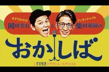 ますだおかだ岡田圭右とアンタッチャブル柴田英嗣のおかしば 2024年1月28日part2