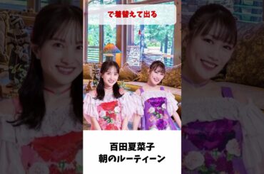夏菜子ちゃん 朝のルーティーン / ももクロ 百田夏菜子 高城れに