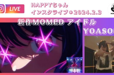 【HAPPYちゃん】インスタライブ配信（2024.2.3）