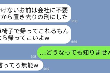【LINE】嫁に家族旅行の手配を丸投げしておいて当日に置き去りにした姑「他人は家族の旅行には来れませんw」→現地に着いた姑が衝撃の事実を知ってパニックにwww【総集編】