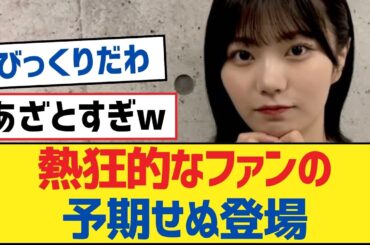 【乃木坂46】熱狂的なファンの予期せぬ登場【乃木坂工事中・乃木坂46・乃木坂配信中】
