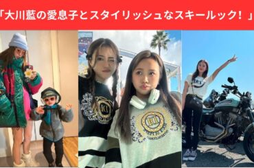 「大川藍の愛息子とスタイリッシュなスキールック！」