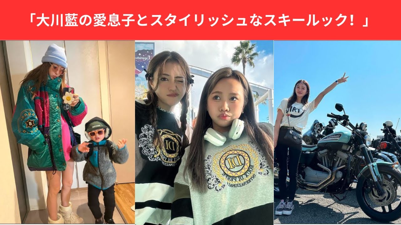 「大川藍の愛息子とスタイリッシュなスキールック!」 「大川藍の愛息子とスタイリッシュなスキールック!」
