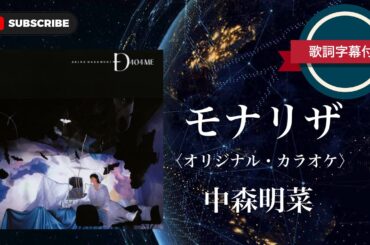 モナリザ (オリジナル・カラオケ)／中森明菜 (歌詞字幕付き)