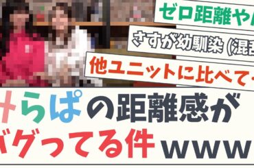 【シュガー3倍】みらぱの距離感がバグってる件ｗ【ネットの反応集】【蓮ノ空女学院スクールアイドルクラブ】【ラブライブ】【リンクラ】【みらくらぱーく！】【月音こな】【菅叶和】藤島慈 大沢瑠璃乃 せーはす