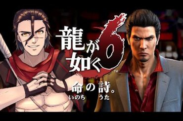 【#龍が如く6 】8が発売されたけど6をやるVtuber #2 【~Yakuza6~】