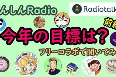 聞き流し作業用 ２０２４年の目標は？前編 Radiotalkで10人の方々にコラボレーションで聞かせていただきました。#Radiotalk #目標 #コラボレーション