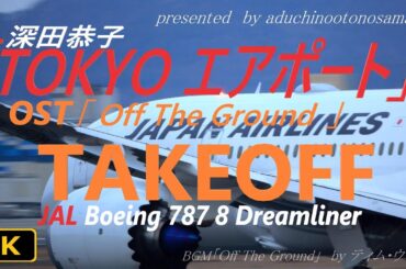 【4K】深田恭子「TOKYO エアポート」にのせてJAL Boeing787 TAKEOFF「TOKYO エアポート」 OST「Off The Ground」