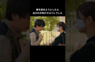 妻の浮気を問い詰めたら、自分の浮気がバレてました... #シンデレラコンプレックス #bumpドラマ #ごっこ倶楽部