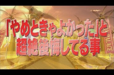 「やめときゃよかった」と超絶後悔してる事【踊る!さんま御殿!!公式】