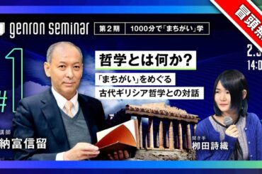 【冒頭無料】納富信留　聞き手＝栁田詩織「哲学とは何か？──『まちがい』をめぐる古代ギリシア哲学との対話」【ゲンロン・セミナー 第2期　1000分で「まちがい」学 #1】#ゲンロンセミナー