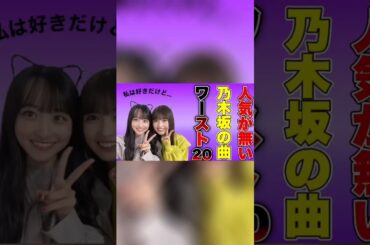 人気が無い乃木坂46の曲。#乃木坂46 #ランキング #小川彩 #一ノ瀬美空