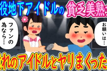 【2ch馴れ初め】現役地下アイドルの貧乏美熟女「ファンの為ならなんでもする…」→ライブ中にリモバイ装着した結果ｗ【ゆっくり解説】