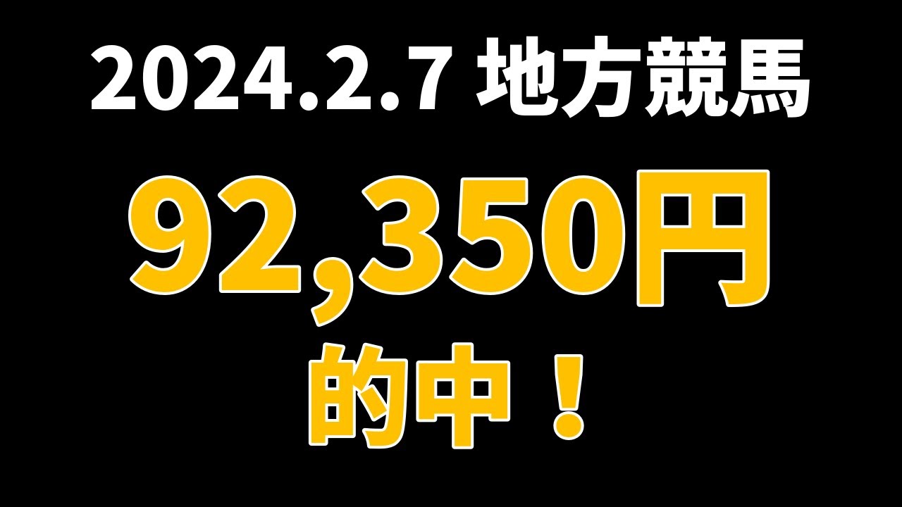 【92350円的中】地方競馬 2024年2月7日【AI予想払い戻し】 【92350円的中】地方競馬 2024年2月7日【AI予想払い戻し】
