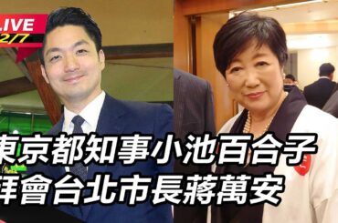 【直播完整版】蔣萬安會見東京都知事小池百合子「互送小禮、揪玩自拍」　會談內容曝光｜三立新聞網 SETN.com